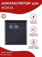 Аккумулятор BL-5K MyPads для Nokia N85, Nokia 701, Nokia C7-00 RM-675, Nokia N86 8MP, Nokia Oro, Nokia X7