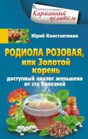 Родиола розовая, или Золотой корень. Доступный аналог женьшеня от ста болезней