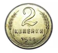 2 копейки 1925, редкий вид пробной монеты в белом металле копия арт. 15-2969