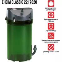 Внешний фильтр Eheim CLASSIC 600 2217020 (от 180 до 600 л) 1000л/ч