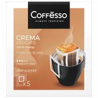 Кофе в дрип-пакетах COFFESSO "Crema Delicato" 5 порций по 9 г, 102312 . Комплект - 2 шт