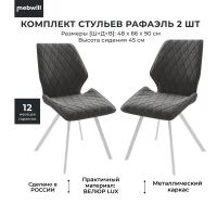 Комплект стульев Рафаэль металл Белый/ Ткань велюр ANTRACITE LUX b28, 2 шт