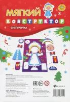 Мягкий конструктор Снегурочка