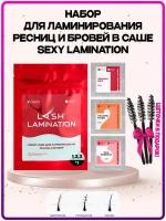 Набор для ламинирования ресниц и бровей SEXY LAMINATION