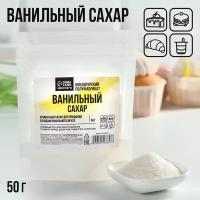 Ванильный сахар, натуральный ароматизатор для десертов, 50 г