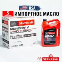 Масло трансмиссионное Ford MERCON V (СШA) Motorcraft ATF, 5л + перчатки, жидкость для коробки передач XT55Q3M