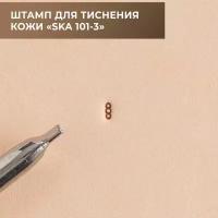 Штамп для тиснения кожи (SKA 101-3)