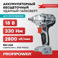 Гайковерт винтоверт ударный бесщеточный аккумуляторный Profipower MKDTW-18В (без АКБ, 330Нм,ударная головка)