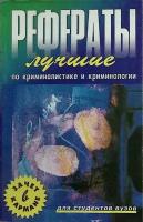 Книга "Рефераты по криминалистике" 2002 Сборник Ростов-на-Дону Мягкая обл. 224 с. Без илл