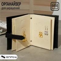 Органайзер для хранения украшений "Книжка", 18.5x14x4.5 см, цвет чёрный