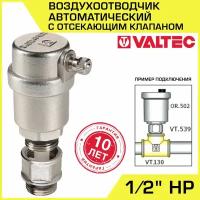 Воздухоотводчик автоматический + Отсекающий клапан 1/2" НР VALTEC / Сбросник воздуха прямой VT.502.N.04 с отсечной арматурой VT.539.N.04