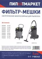 Фильтр-мешки синтетические многослойные для пылесосов KARCHER NT 65/2, KARCHER NT 48/1 5шт