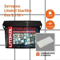 Затирка LITOKOL STARLIKE EVO S.110 GRIGIO PERLA, 2.5 кг + Сменный блок в подарок