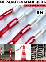 Сигнальная оградительная цепь пластиковая красно-белая, длина 5 м, для дорожных столбиков и конусов