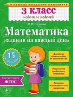 Математика. 3 класс. Задания на каждый день