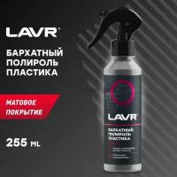 LAVR LN2408 Полироль пластика Бархатный, 255 мл 1шт