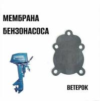 Мембрана бензонасоса Ветерок 8 12 ( диафрагма ) (613514)