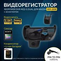 Двухканальный видеорегистратор RedPower DVR-MZ2-G DUAL для Mazda 6 (15-18), CX5 (16-21) и СX9 (15-19)