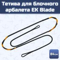 Тетива для арбалета Ek Blade