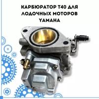Карбюратор T40 для лодочных моторов Yamaha