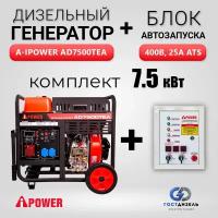 Генератор дизельный A-iPower AD7500TEA (7,5 кВт) + АВР A-iPower 400В 25А для AD. Бензогенератор 3-х фазный с электростартером