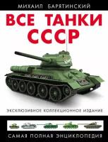 Все танки СССР. Самая полная энциклопедия