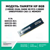 Модуль памяти HP 669324-B21 HP 8GB (1x8GB) Dual Rank x8 PC3-12800E (DDR3-1600) Unbuffered CAS-11 Memory, 669239-081, 684035-001