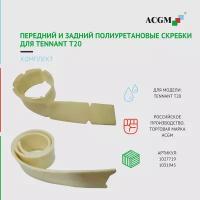 1027719, 1031945 Комплект с передним и задним полиуретановым скребком для Tennant Т20