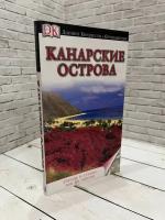 Пацкевич П., Фарина-Пацкевич Х. "Канарские острова. Путеводитель"