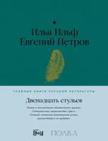 Евгений Петров, Илья Ильф "Двенадцать стульев (электронная книга)"