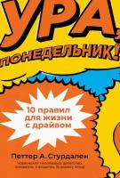 Петтер Стурдален "Ура, понедельник! 10 правил для жизни с драйвом (электронная книга)"