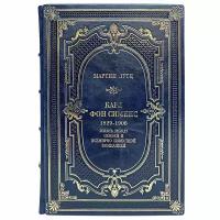 Карл фон Сименс: жизнь между семьей и всемирно известной компанией. Мартин Лутц. Подарочная книга в кожаном переплёте