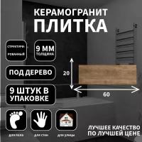 Керамогранитная плитка Grasaro G-252, коллекция: Italian Wood, эффект дерево, поверхность: структурированный 20x60x9