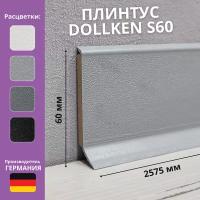 Плинтус ХДФ DÖLLKEN S60 60 ММ Х 2,575М 1202 светло-серый