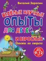 Веселые научные опыты для детей и взрослых. Опыты на отдыхе