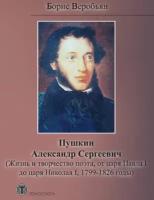 Пушкин Александр Сергеевич (Жизнь и творчество поэта, от царя Павла I до царя Николая I, 1799 – 1826 годы)