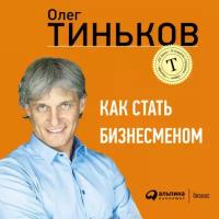 Олег Тиньков "Как стать бизнесменом (аудиокнига)"