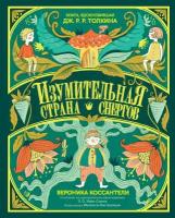 Вероника Коссантели "Изумительная Страна Снергов (электронная книга)"