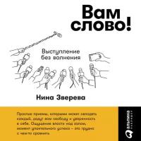 Нина Зверева "Вам слово! Выступление без волнения (аудиокнига)"