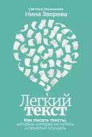 Нина Зверева, Светлана Иконникова "Легкий текст: Как писать тексты, которые интересно читать и приятно слушать (электронная книга)"