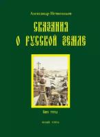 Сказания о Русской земле. Книга 3