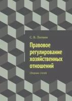 Правовое регулирование хозяйственных отношений