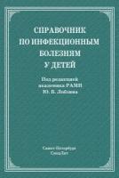 Справочник по инфекционным болезням у детей