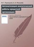 Автоматизация аналитической работы кредитной организации