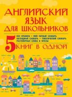 Английский язык для школьников. 5 книг в одной