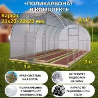 Теплица Арочная (Поликарбонат в комплекте) 3 х 12 метров, оцинкованный каркас 20х20+20x20 мм - Боярская Делюкс