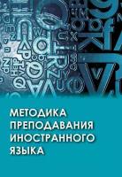 Методика преподавания иностранного языка