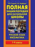 Полная энциклопедия для начальной школы. Русский язык. Математика. 1-4 классы