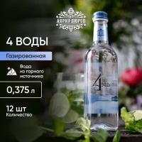 Природная питьевая вода артезианская газированная "4 воды" Абрау Дюрсо в стеклянной бутылке, 0,375 л. В упаковке 12 бут!