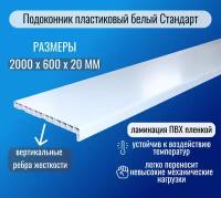 Подоконник пластиковый белый Стандарт 600 х 2000мм